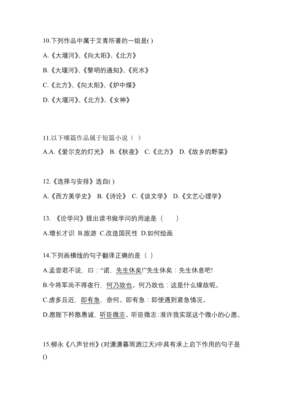 甘肃省嘉峪关市成考专升本2022年大学语文预测卷(含答案)_第3页