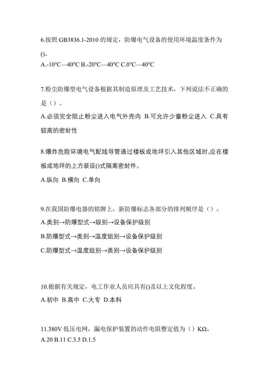 2022-2023年福建省福州市电工等级防爆电气作业(应急管理厅)真题(含答案)_第2页