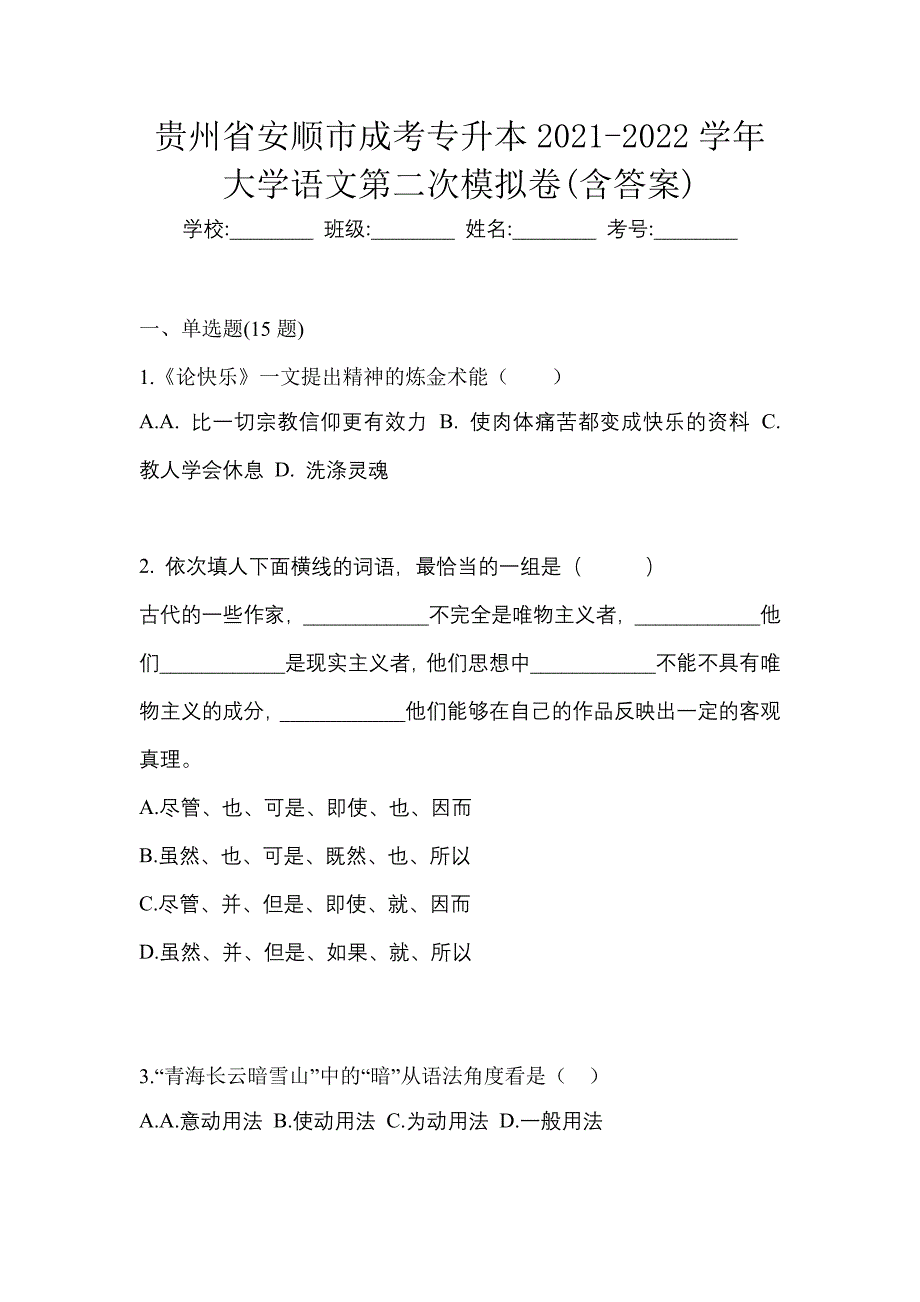 贵州省安顺市成考专升本2021-2022学年大学语文第二次模拟卷(含答案)_第1页