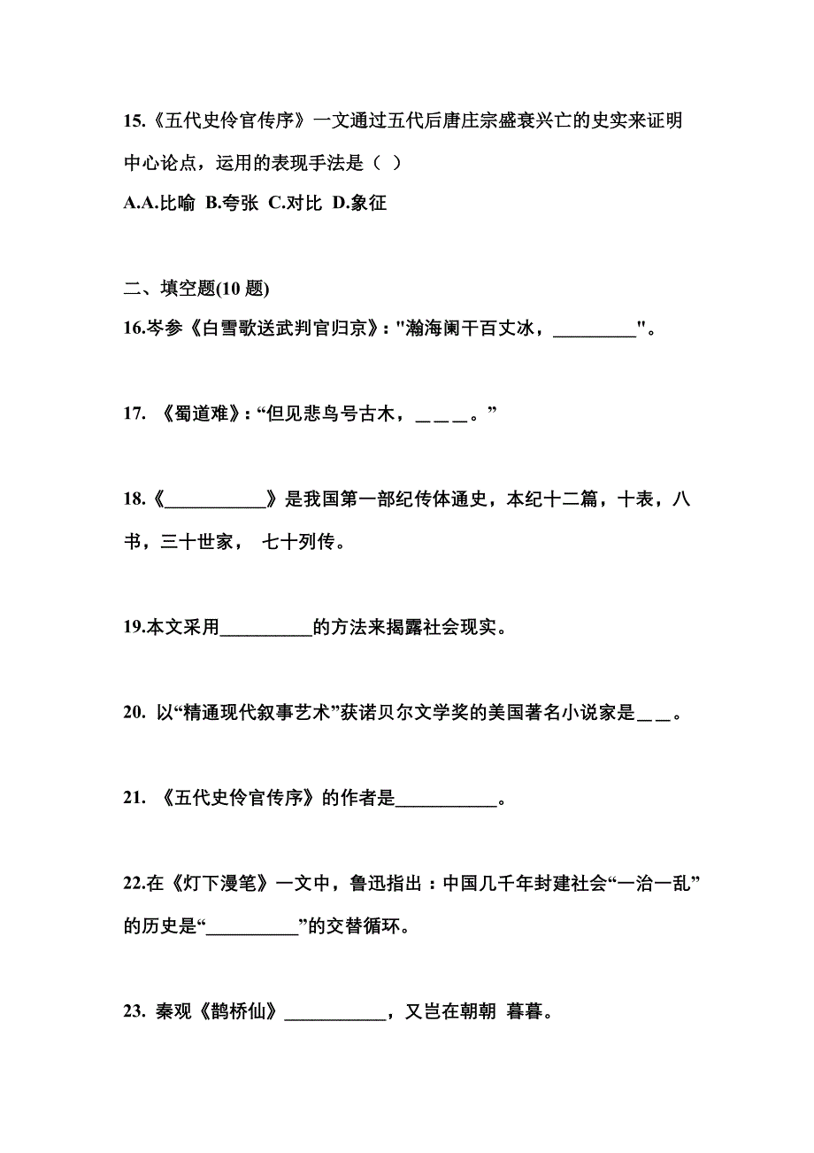 贵州省安顺市成考专升本2021-2022学年大学语文第二次模拟卷(含答案)_第4页