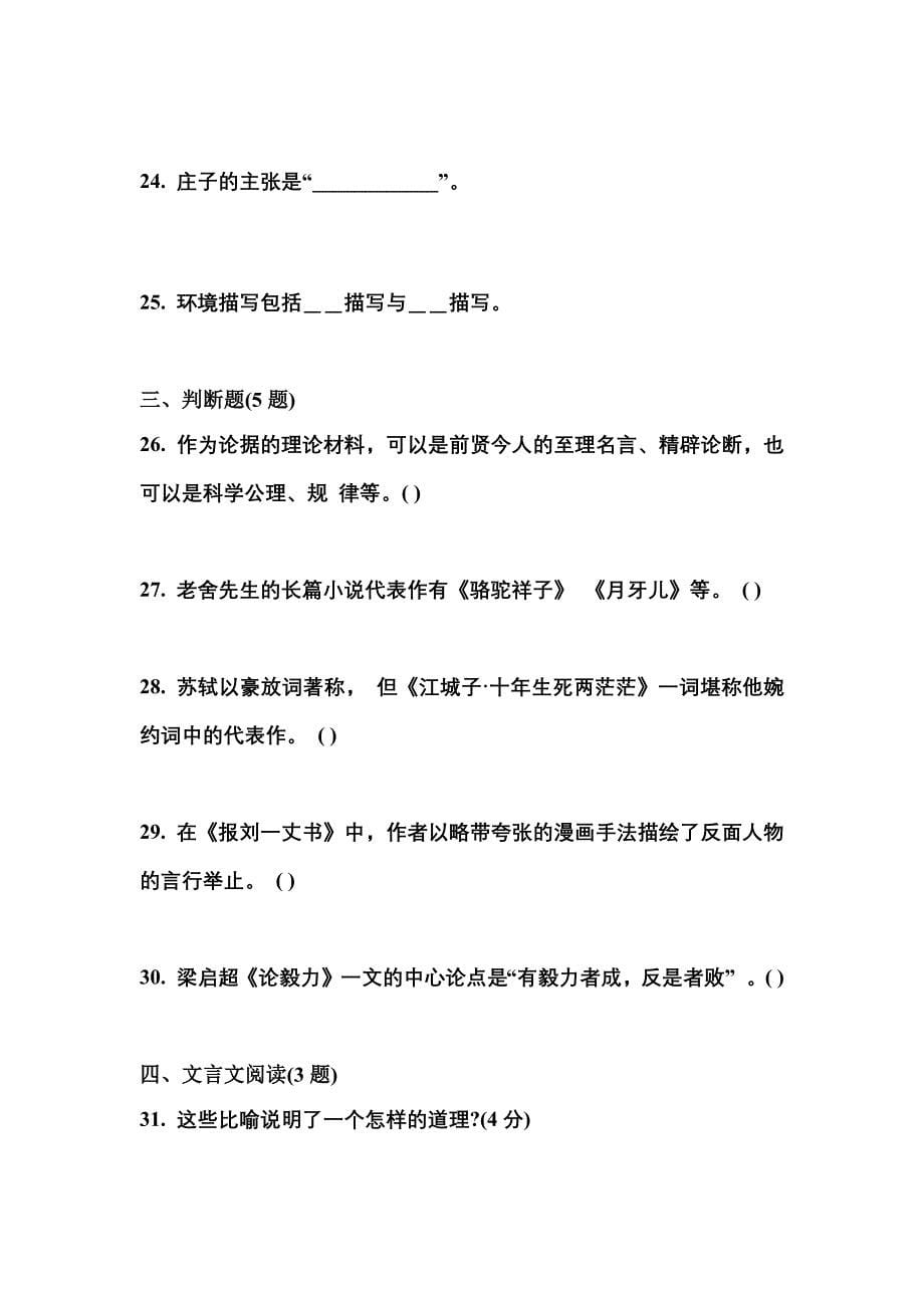 贵州省安顺市成考专升本2021-2022学年大学语文第二次模拟卷(含答案)_第5页