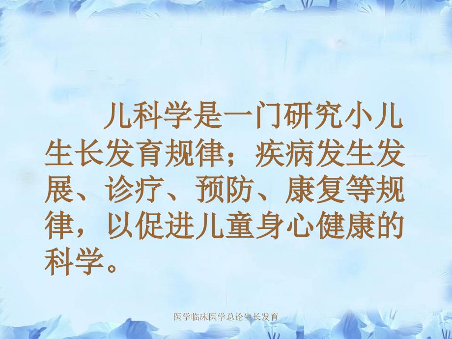 医学临床医学总论生长发育课件_第2页