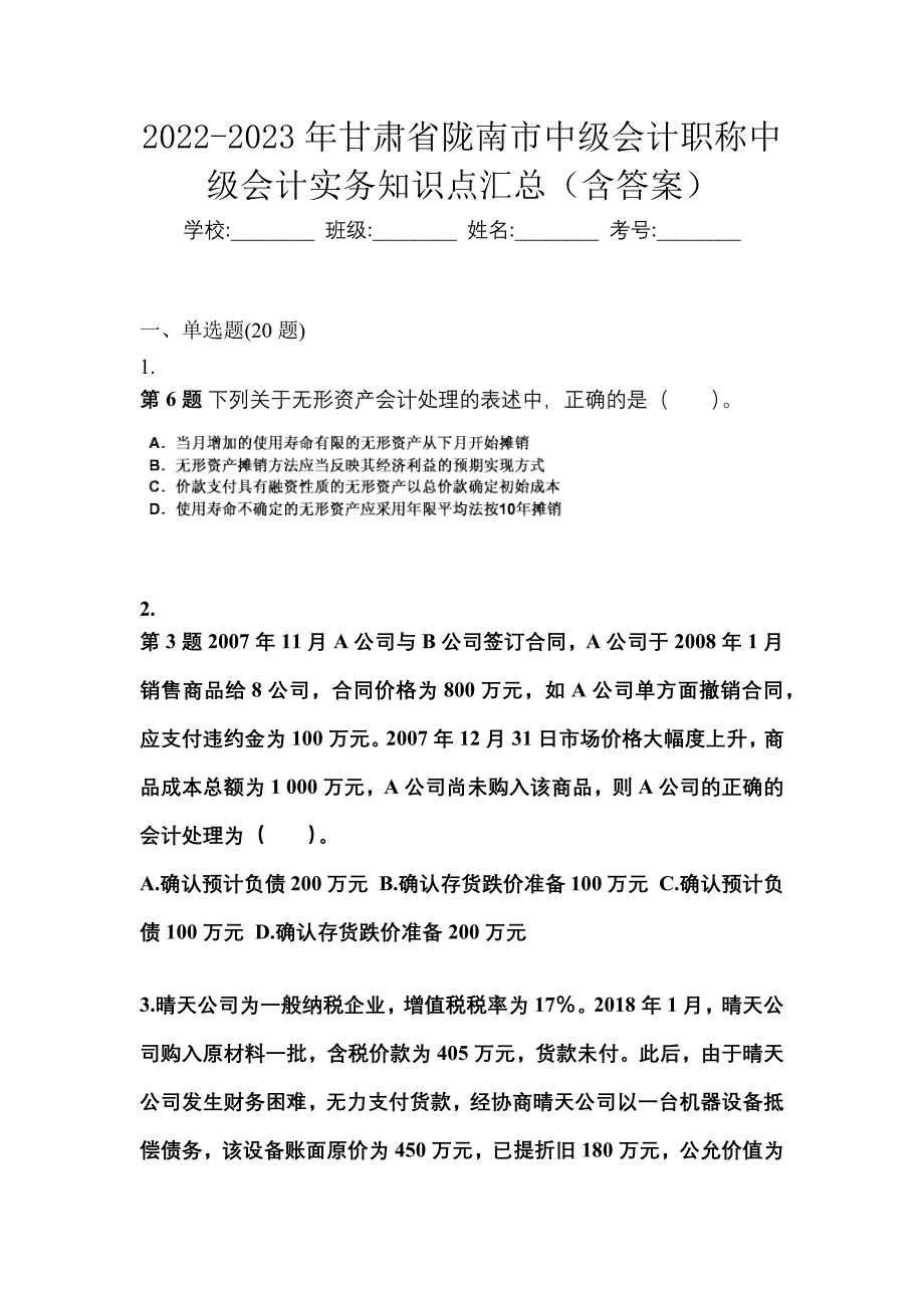 2022-2023年甘肃省陇南市中级会计职称中级会计实务知识点汇总（含答案）_第1页