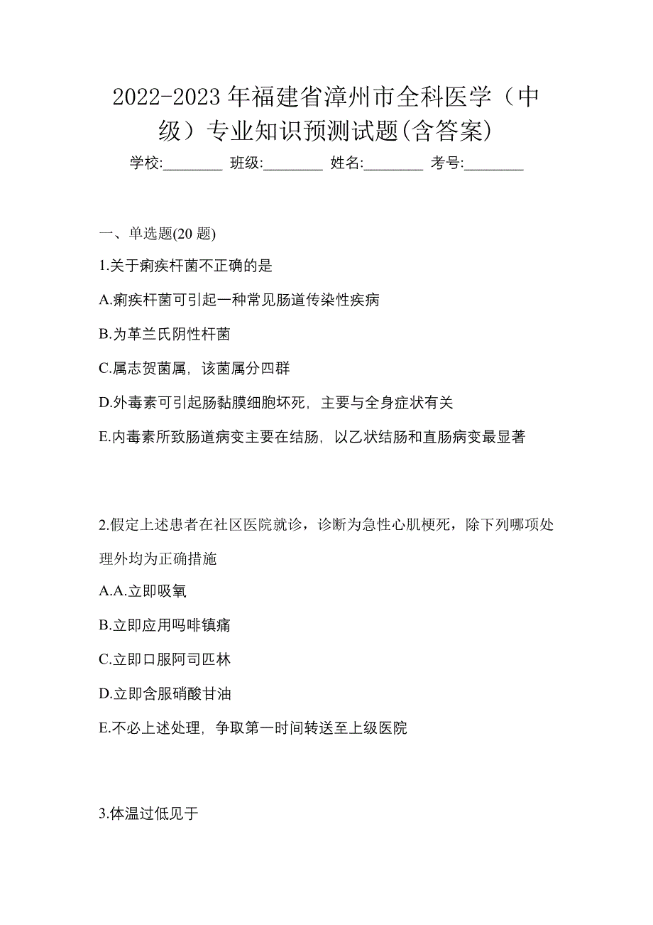 2022-2023年福建省漳州市全科医学（中级）专业知识预测试题(含答案)_第1页