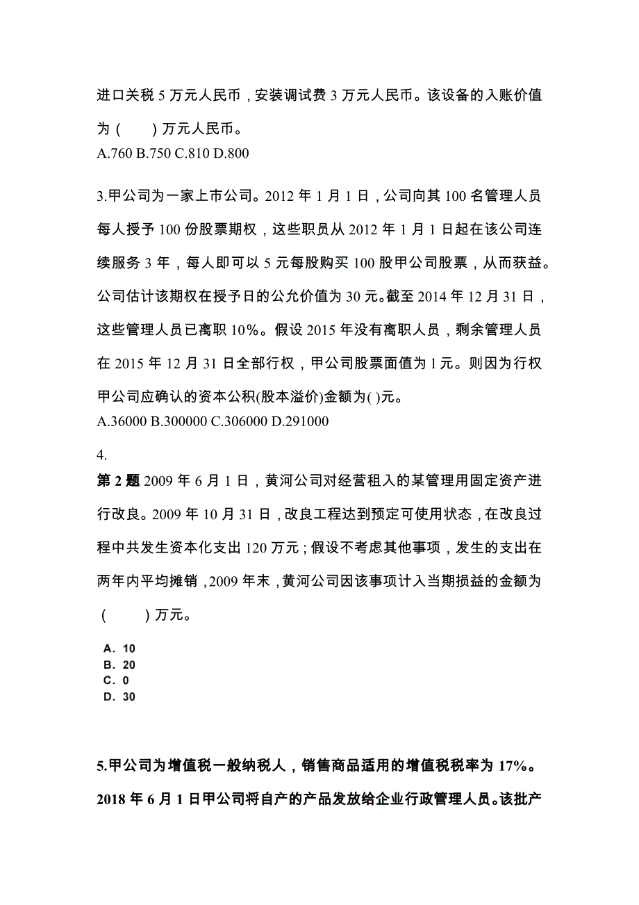 2022-2023年江苏省南通市中级会计职称中级会计实务知识点汇总（含答案）_第2页