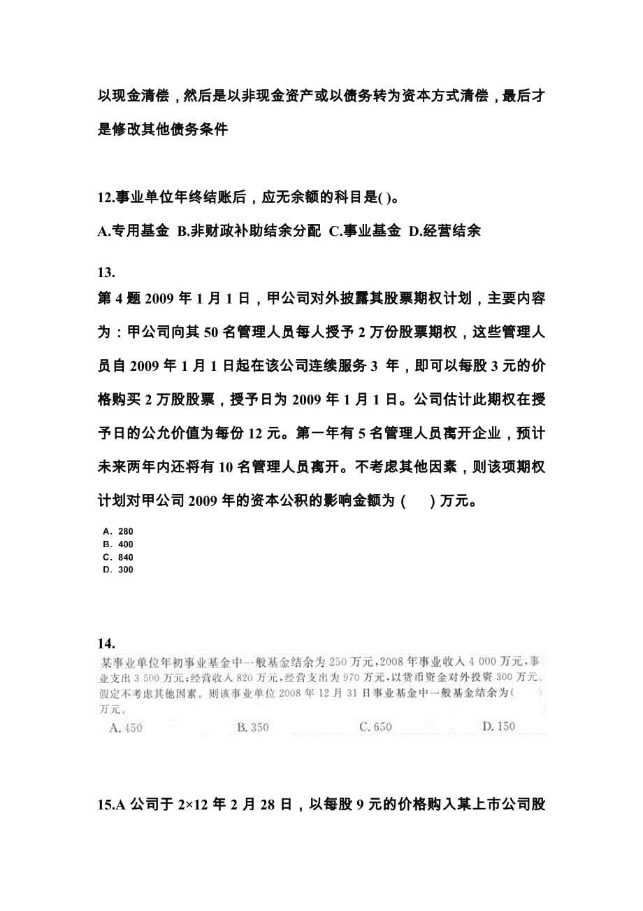 2022-2023年江苏省南通市中级会计职称中级会计实务知识点汇总（含答案）_第5页
