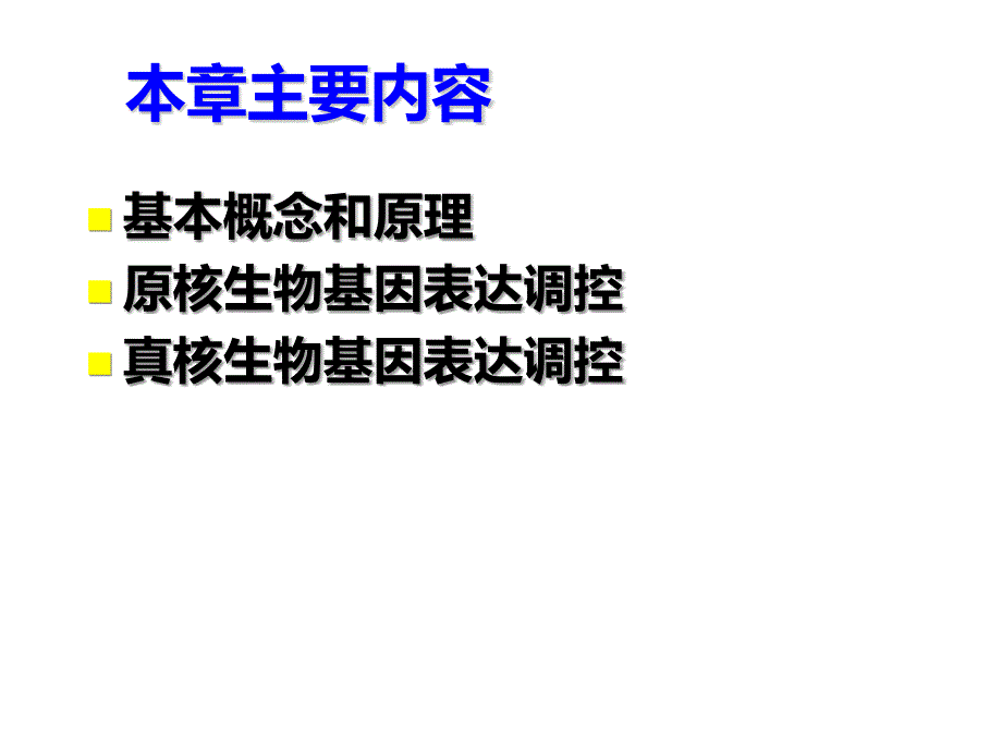 《动物分子生物学》教学课件：第六章基因的表达调控- 1_第2页