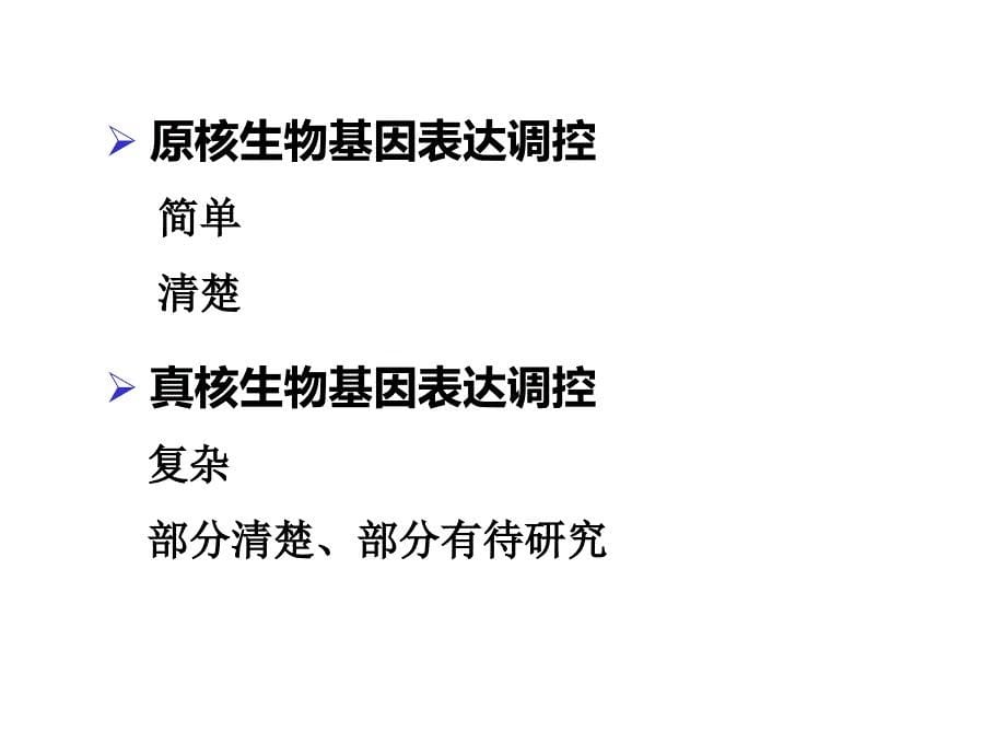 《动物分子生物学》教学课件：第六章基因的表达调控- 1_第5页