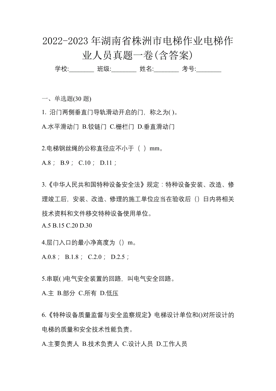 2022-2023年湖南省株洲市电梯作业电梯作业人员真题一卷(含答案)_第1页