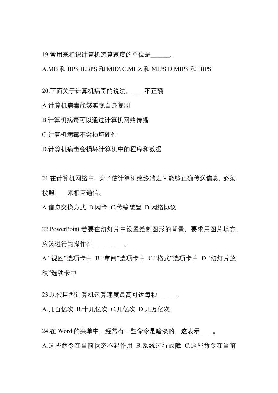 甘肃省定西市成考专升本2021-2022学年计算机基础自考测试卷(含答案)_第5页