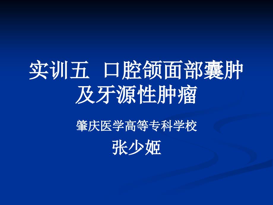 实训5口腔颌面部囊肿及牙源性肿瘤_第1页