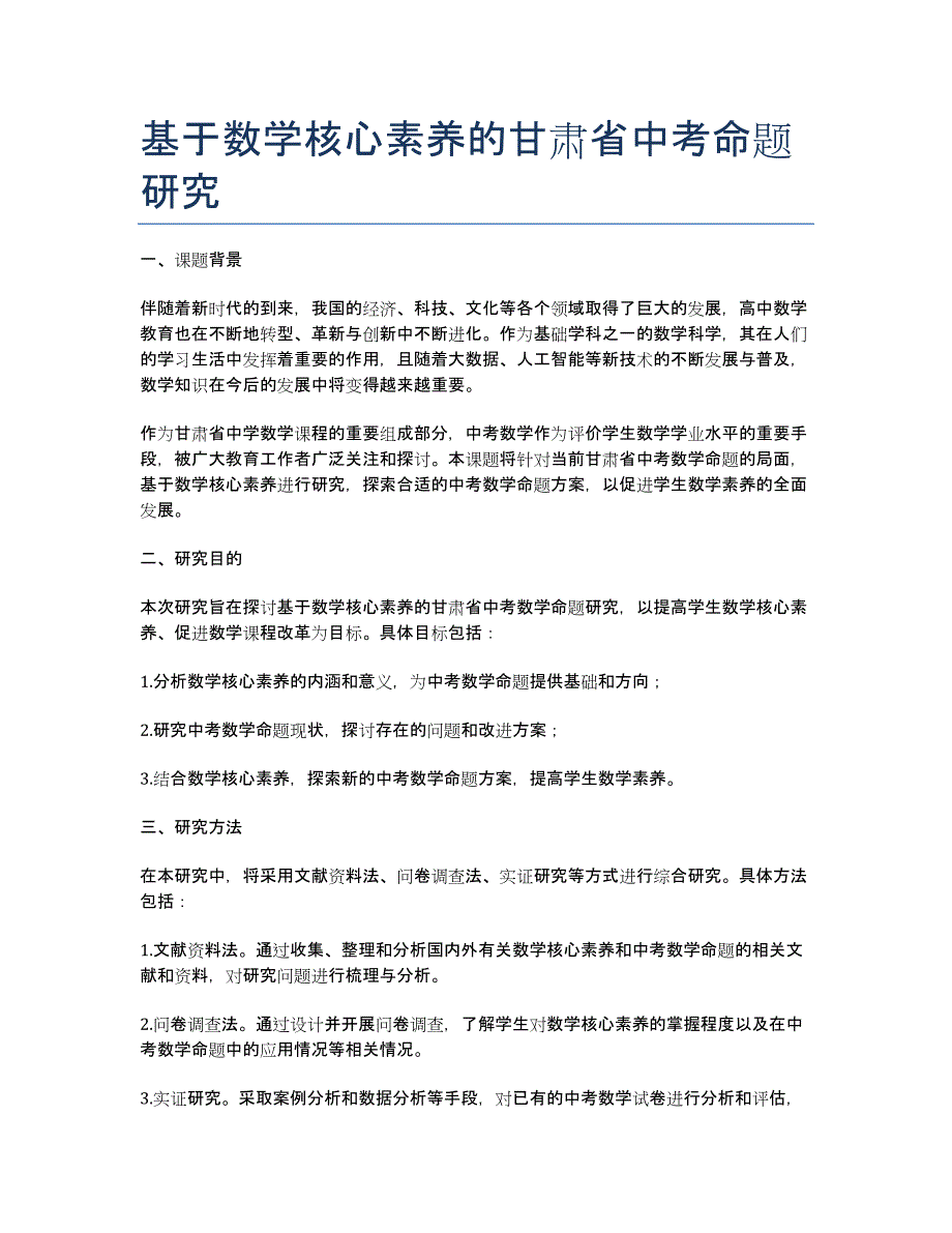 基于数学核心素养的甘肃省中考命题研究_第1页