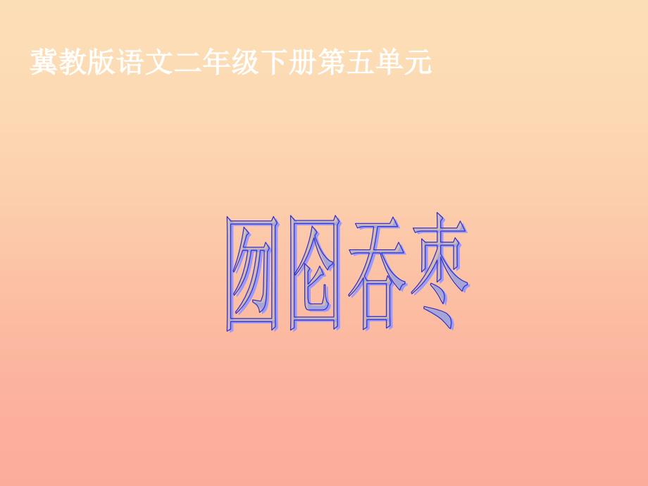 2019春二年级语文下册第五单元第16课囫囵吞枣教学课件冀教版.ppt_第1页