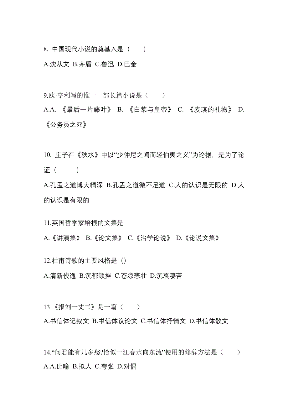 福建省龙岩市成考专升本2021-2022学年大学语文自考模拟考试(含答案)_第2页