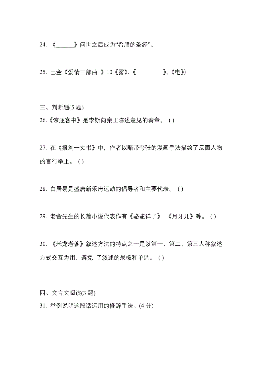 福建省龙岩市成考专升本2021-2022学年大学语文自考模拟考试(含答案)_第4页