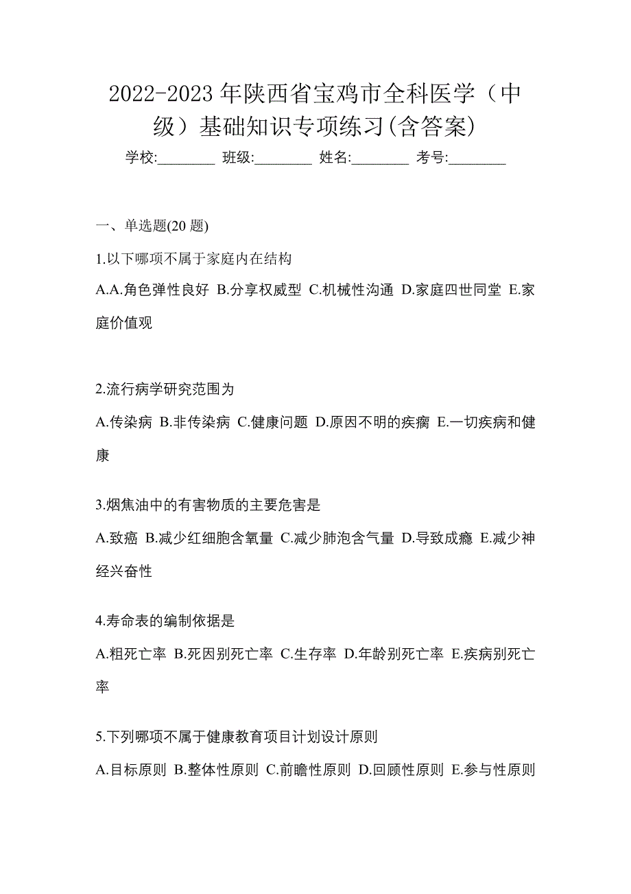 2022-2023年陕西省宝鸡市全科医学（中级）基础知识专项练习(含答案)_第1页