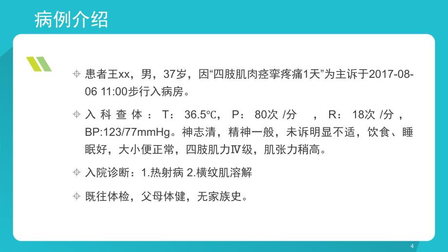 横纹肌溶解护理查案_第4页