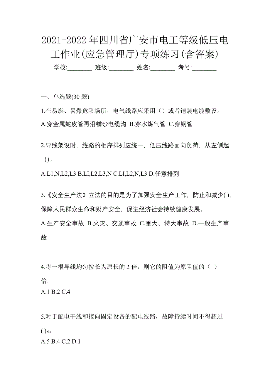 2021-2022年四川省广安市电工等级低压电工作业(应急管理厅)专项练习(含答案)_第1页