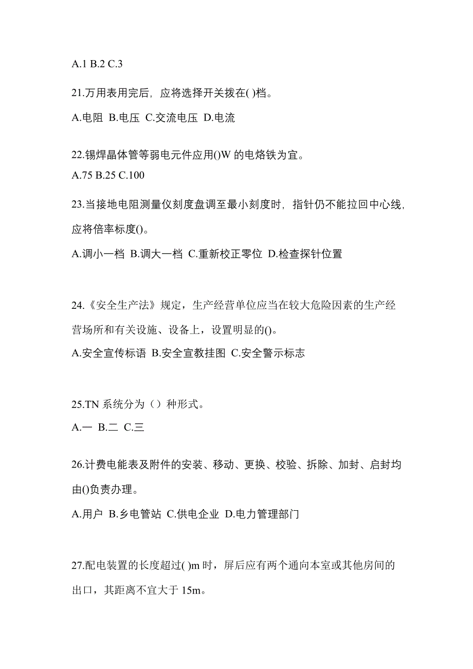 2021-2022年四川省广安市电工等级低压电工作业(应急管理厅)专项练习(含答案)_第4页