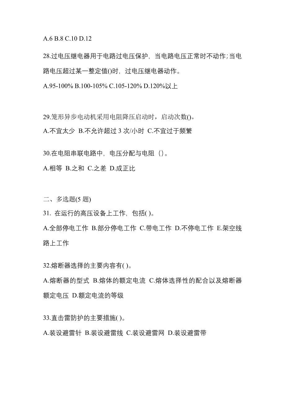 2021-2022年四川省广安市电工等级低压电工作业(应急管理厅)专项练习(含答案)_第5页