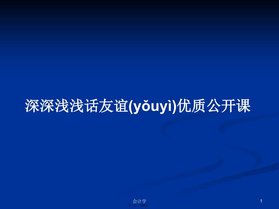 深深浅浅话友谊优质公开课学习教案_第1页