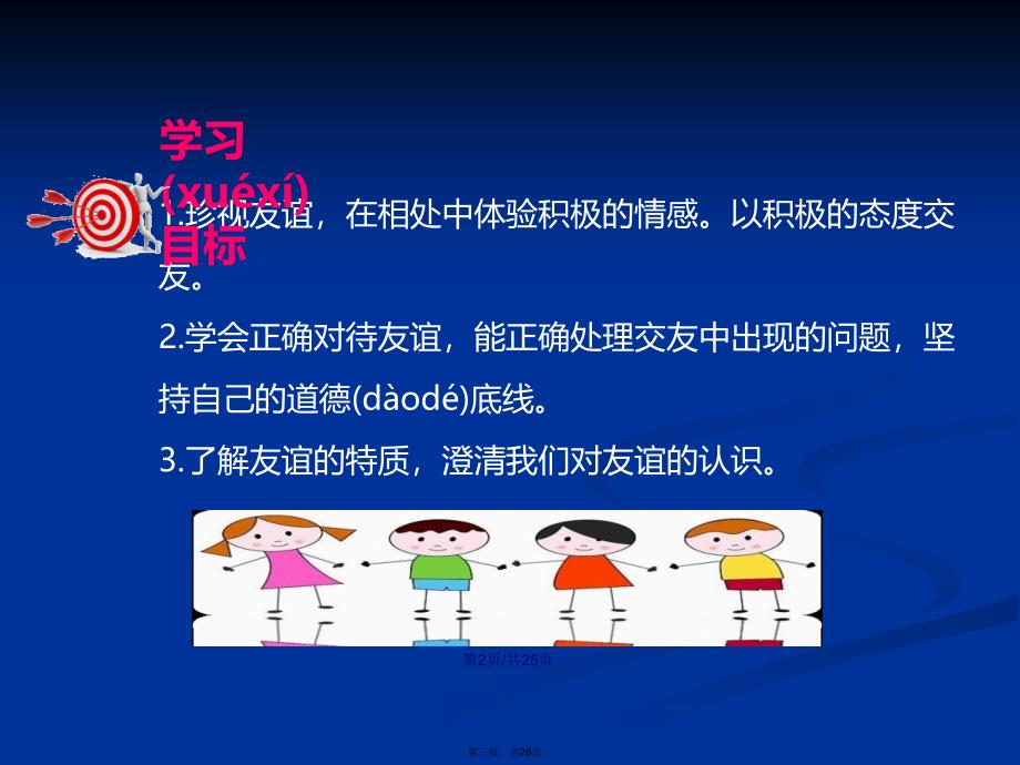 深深浅浅话友谊优质公开课学习教案_第3页