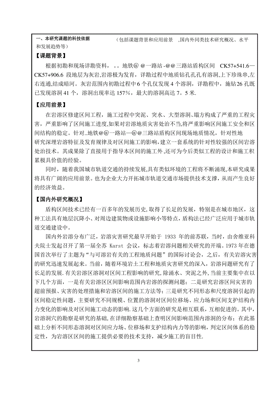 盾构隧道穿越高压富水充填岩溶关键技术科研立项_第4页