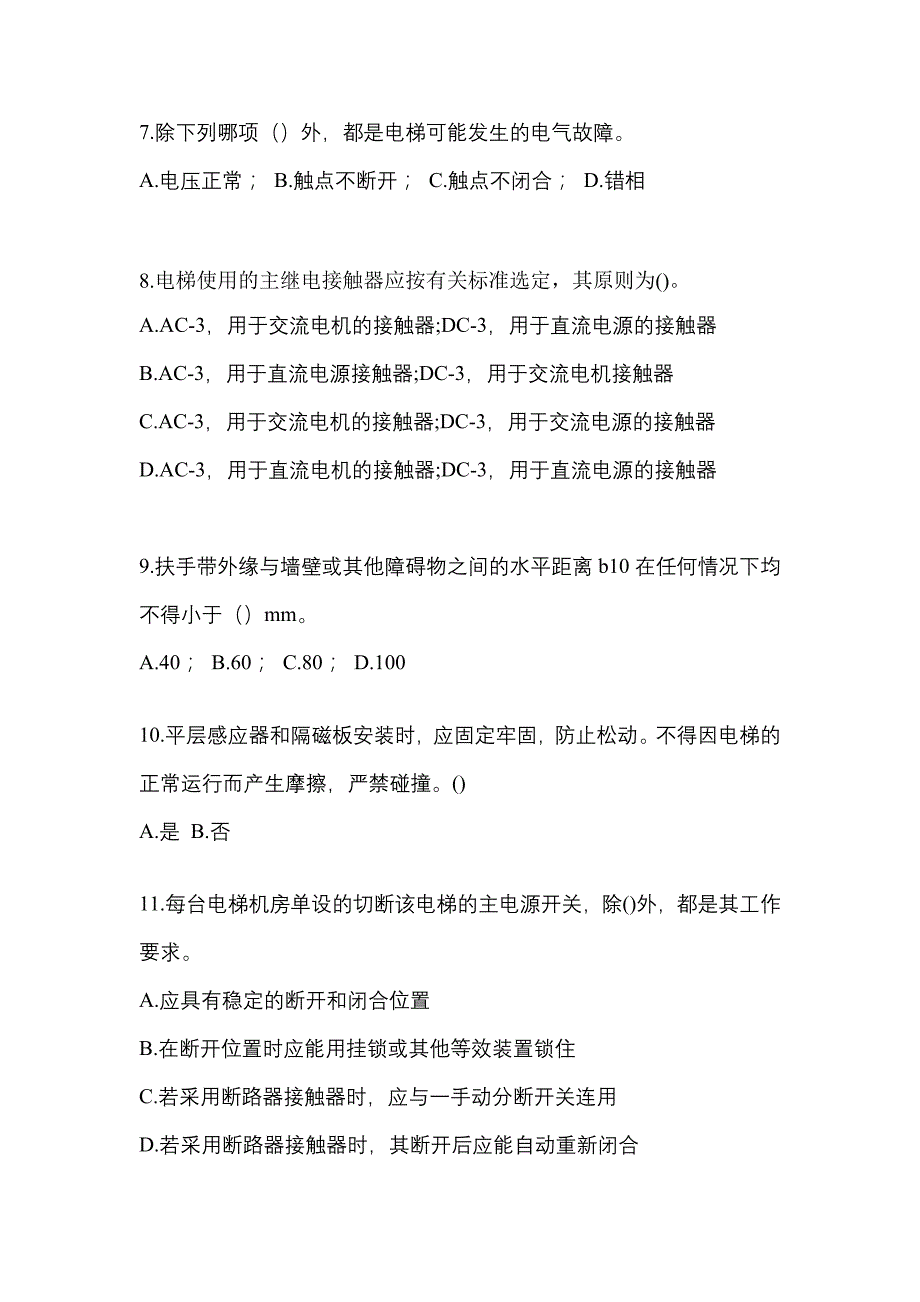 2022-2023年黑龙江省黑河市电梯作业电梯作业人员模拟考试(含答案)_第2页