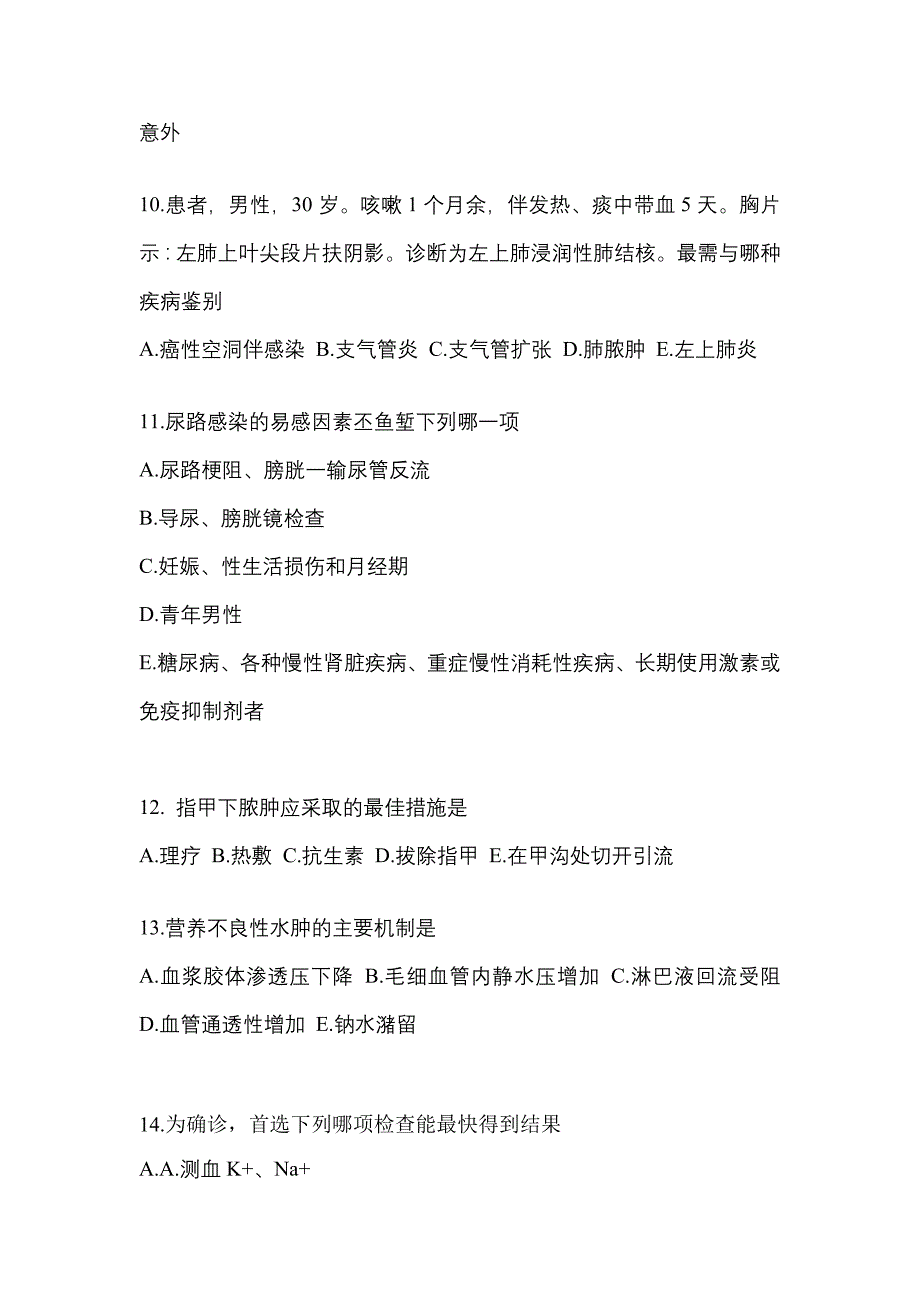 2022-2023年内蒙古自治区呼和浩特市全科医学（中级）专业知识真题(含答案)_第3页