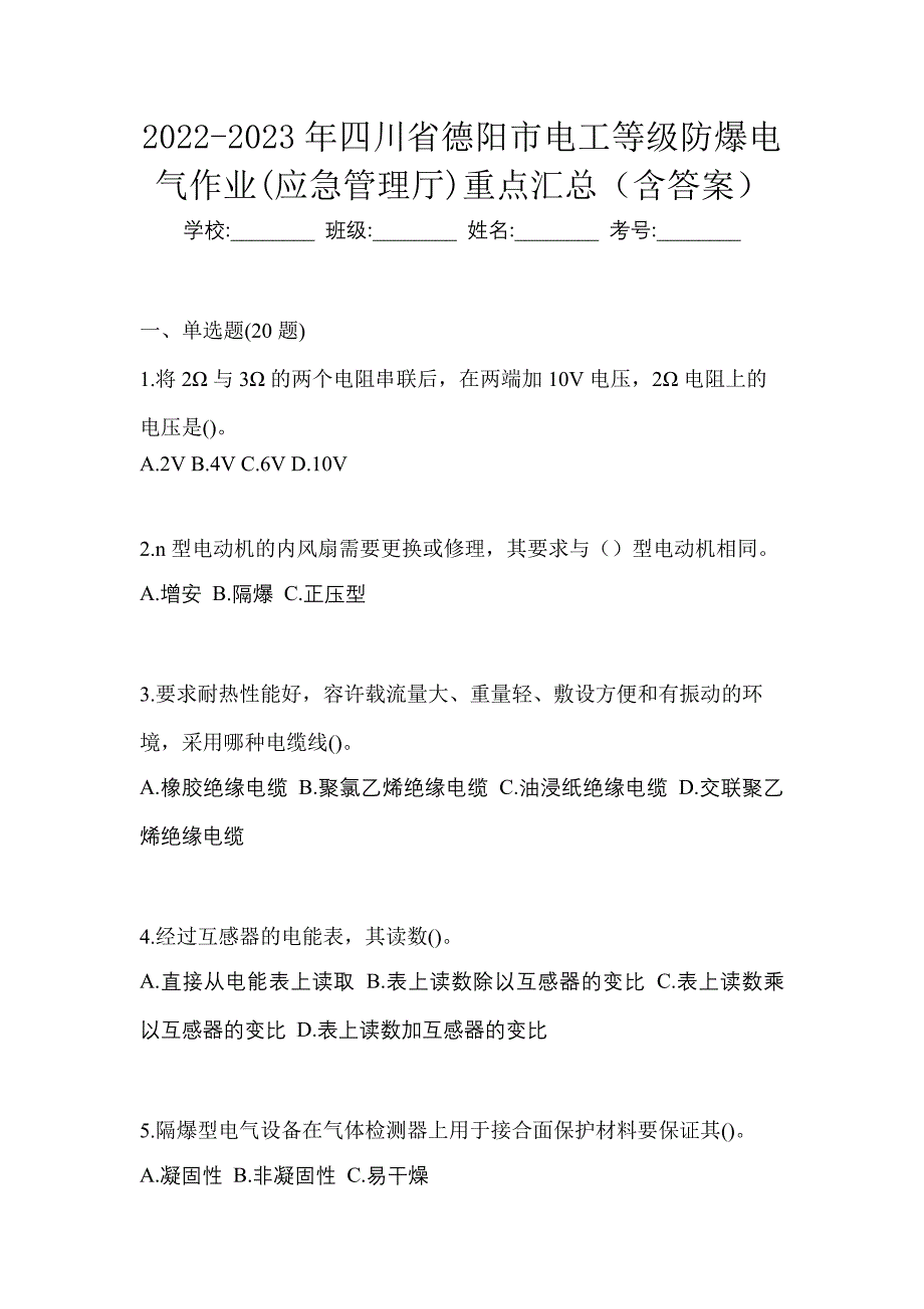 2022-2023年四川省德阳市电工等级防爆电气作业(应急管理厅)重点汇总（含答案）_第1页