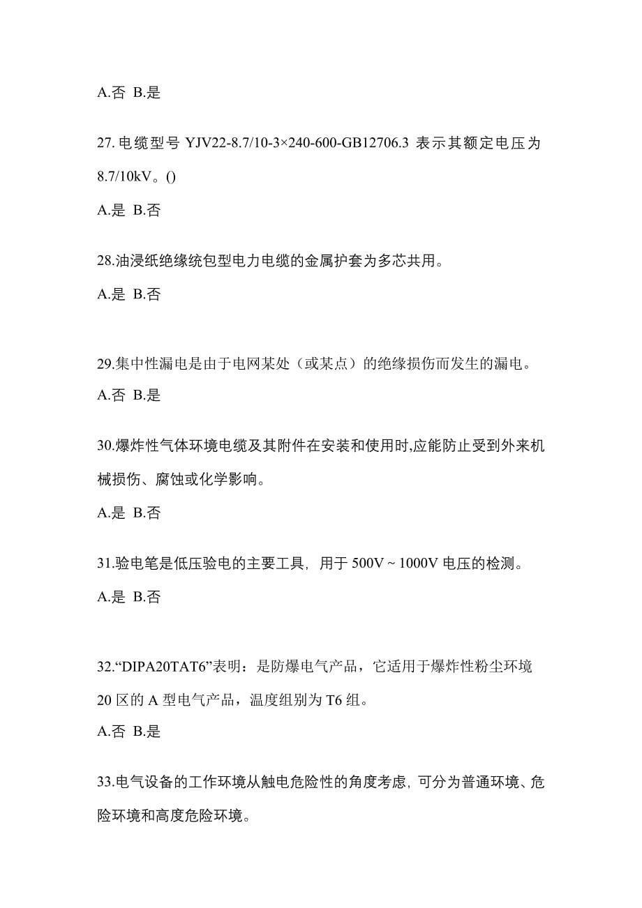 2022-2023年四川省德阳市电工等级防爆电气作业(应急管理厅)重点汇总（含答案）_第5页