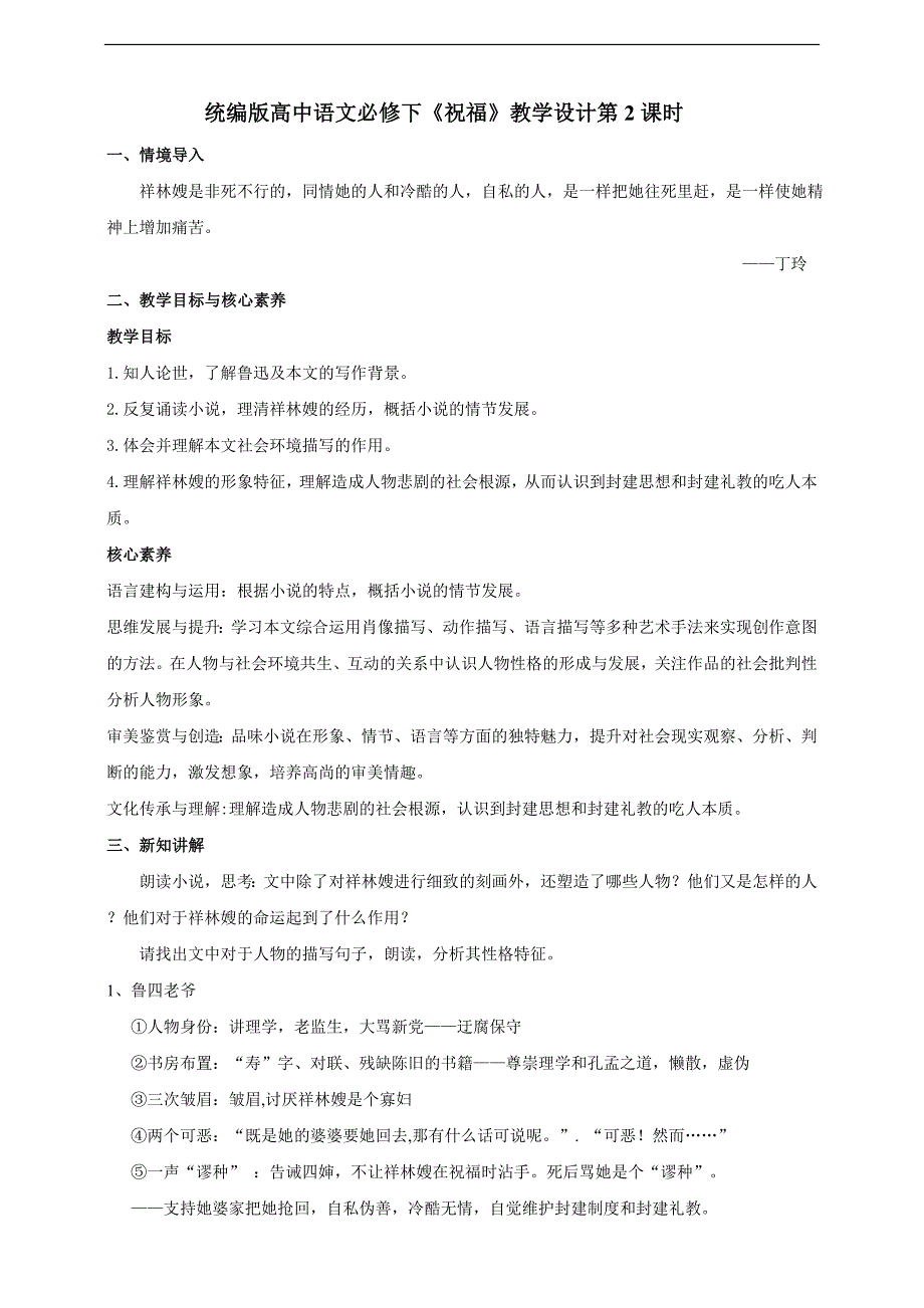 6.12统编版高中语文必修一下祝福第二课时-教案课件习题试卷-高中语文必修下册_第1页