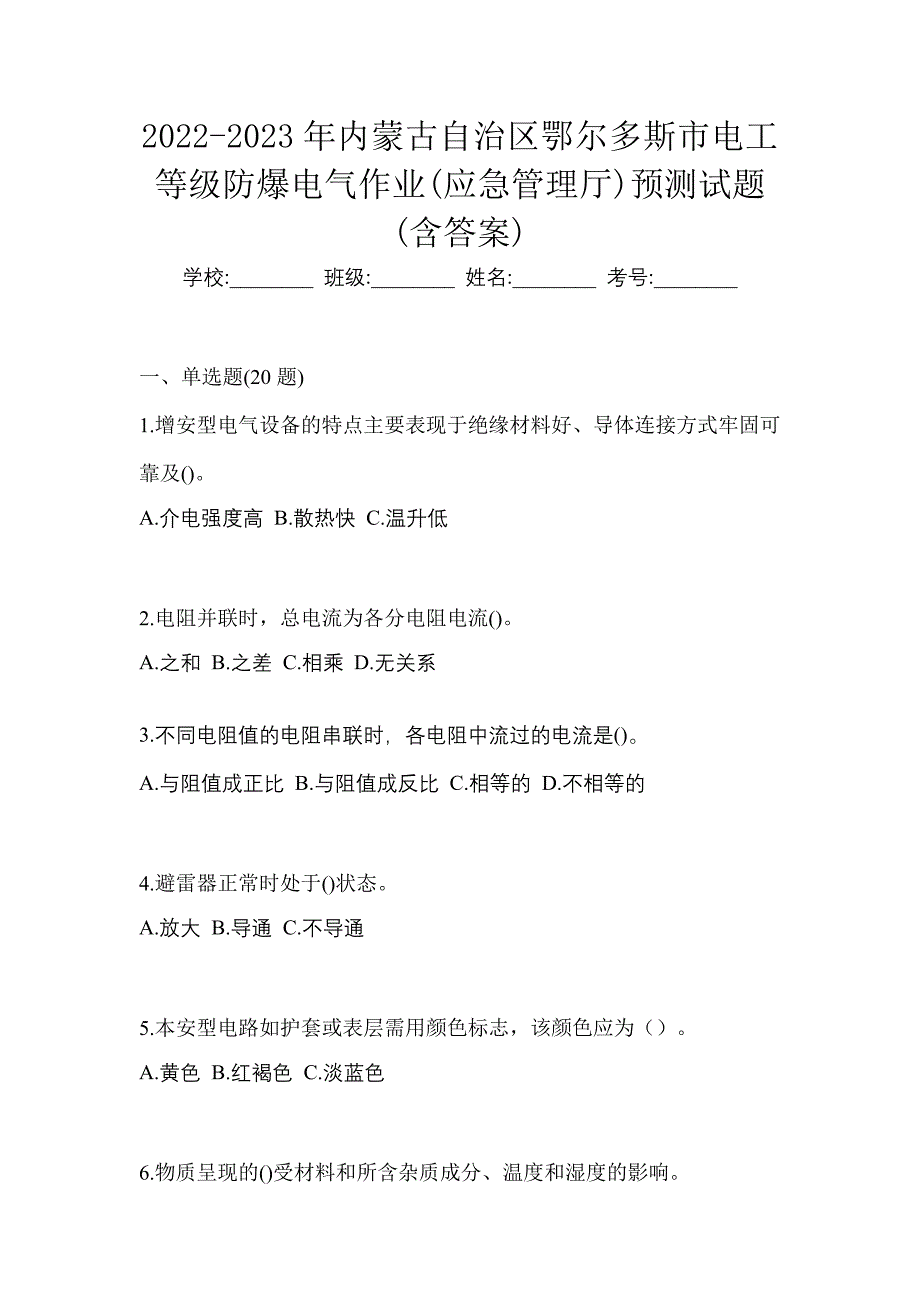 2022-2023年内蒙古自治区鄂尔多斯市电工等级防爆电气作业(应急管理厅)预测试题(含答案)_第1页