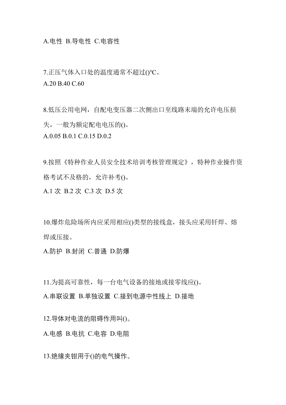 2022-2023年内蒙古自治区鄂尔多斯市电工等级防爆电气作业(应急管理厅)预测试题(含答案)_第2页