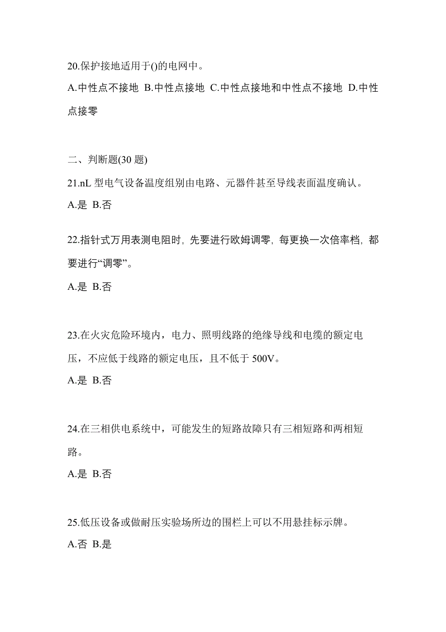 2022-2023年内蒙古自治区鄂尔多斯市电工等级防爆电气作业(应急管理厅)预测试题(含答案)_第4页