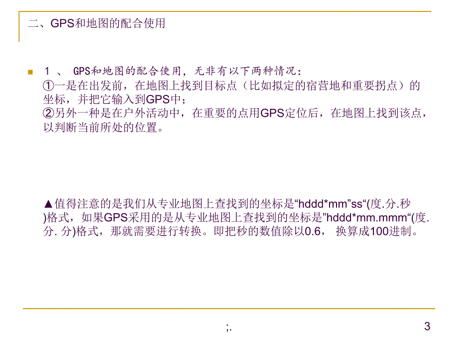 GPS在野外活动中的应用ppt课件_第3页