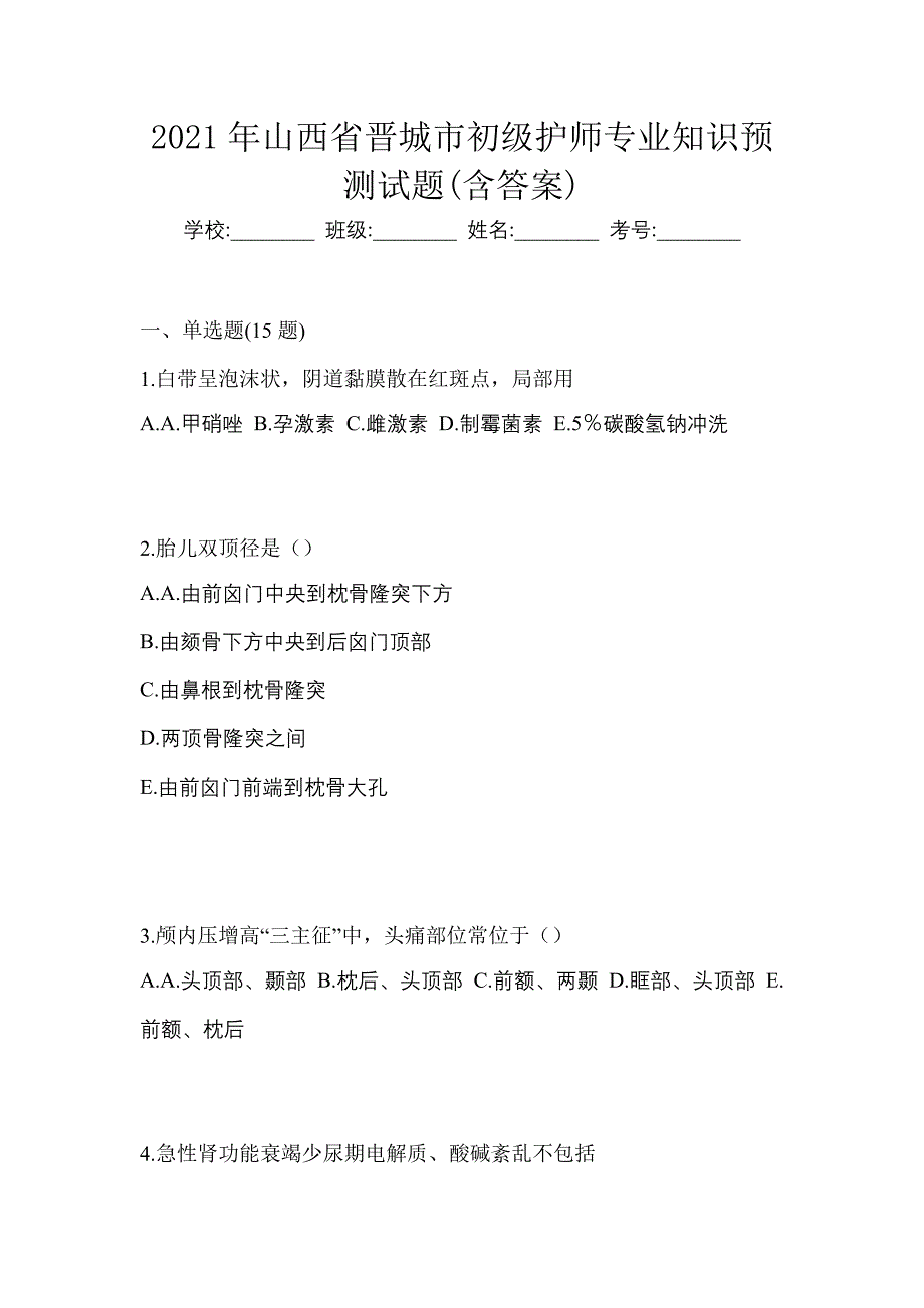 2021年山西省晋城市初级护师专业知识预测试题(含答案)_第1页