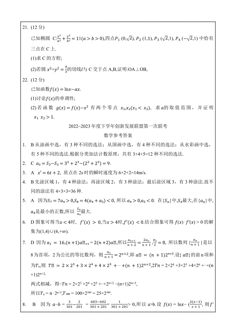 河南省洛阳市创新发展联盟2022-2023学年高二下学期3月联考数学Word版含解析_第4页