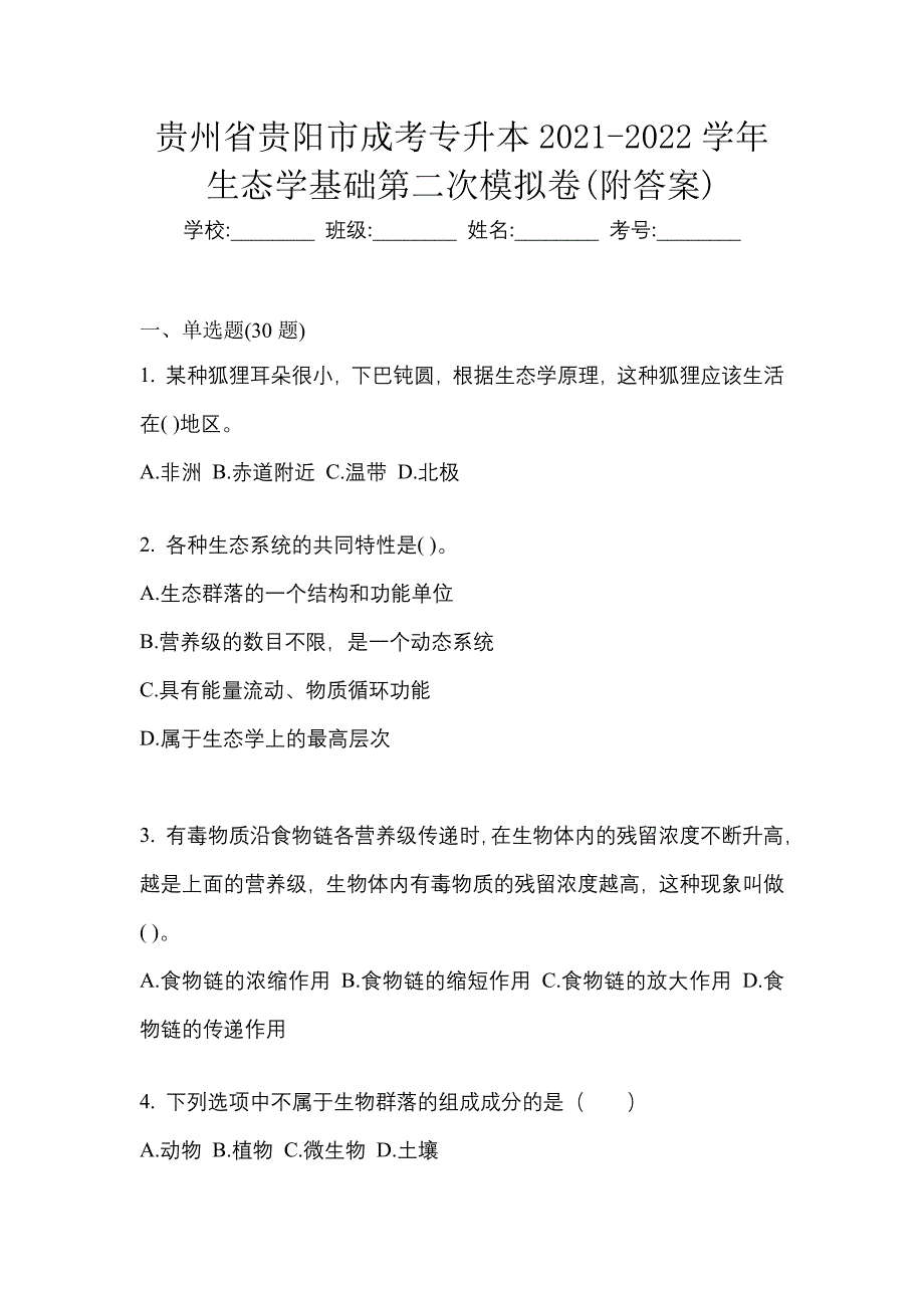 贵州省贵阳市成考专升本2021-2022学年生态学基础第二次模拟卷(附答案)_第1页