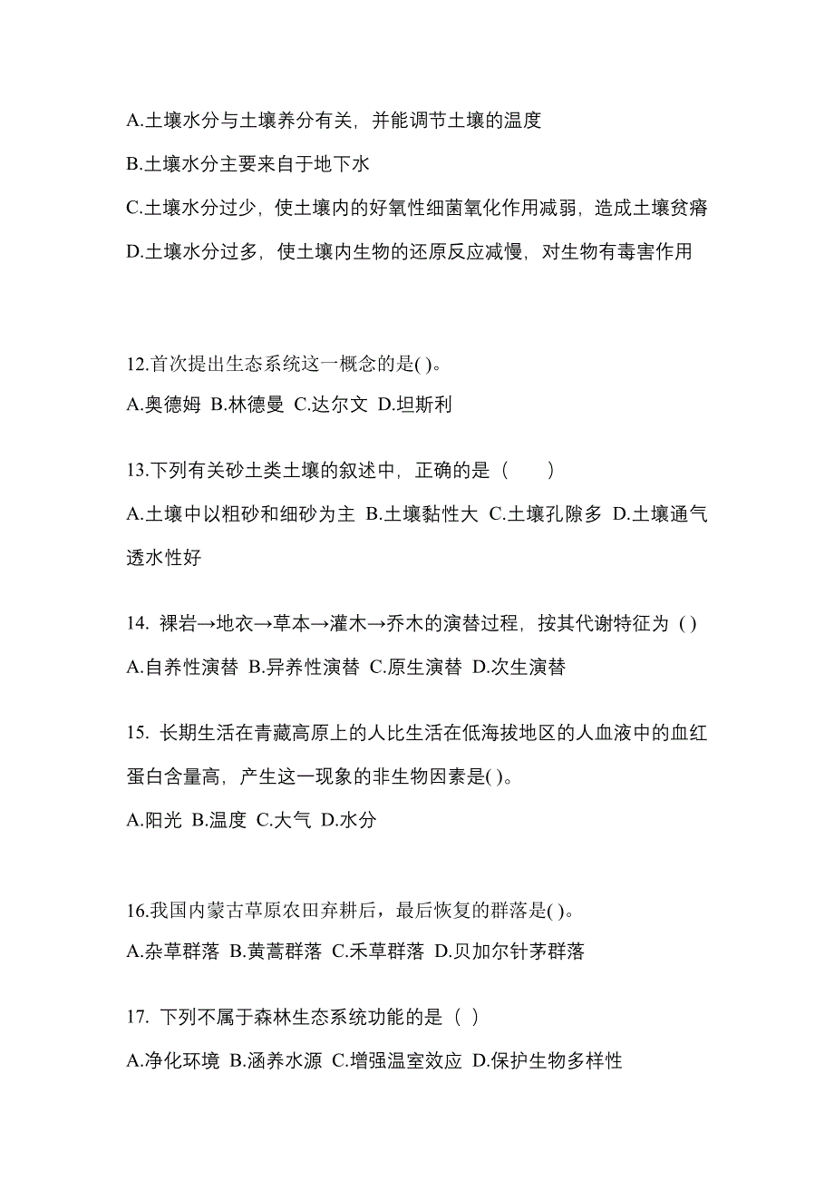 贵州省贵阳市成考专升本2021-2022学年生态学基础第二次模拟卷(附答案)_第3页