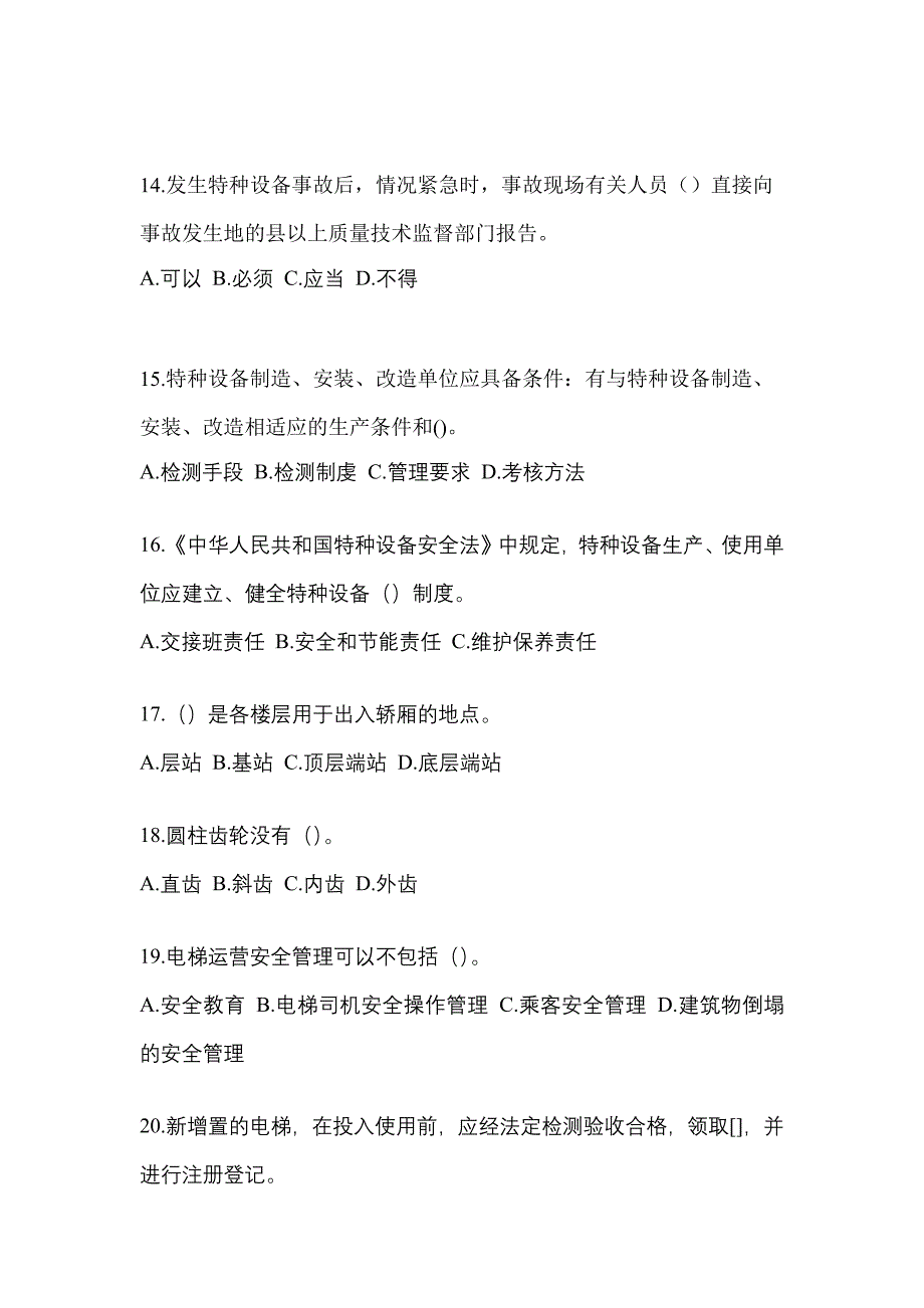 2022-2023年湖南省岳阳市电梯作业电梯安全管理(A4)模拟考试(含答案)_第3页