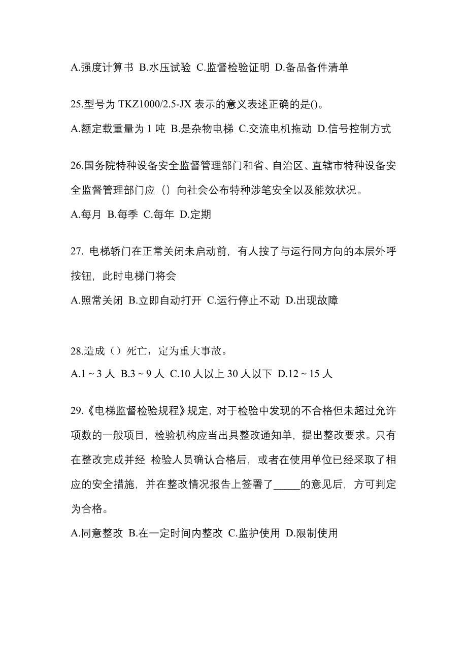 2022-2023年湖南省岳阳市电梯作业电梯安全管理(A4)模拟考试(含答案)_第5页