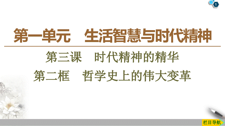 19-20第1单元第3课第2框　哲学史上的伟大变革_第1页