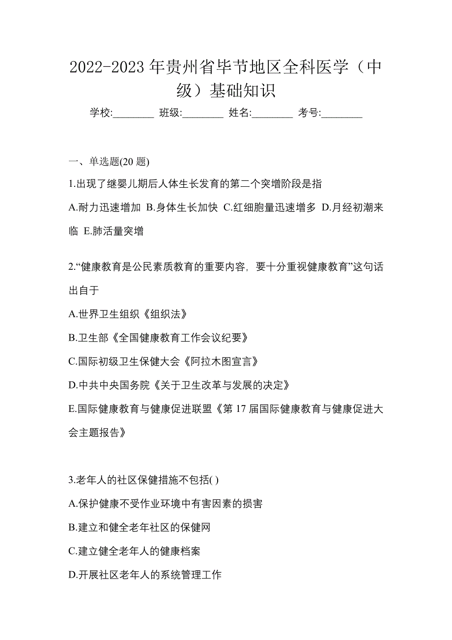 2022-2023年贵州省毕节地区全科医学（中级）基础知识_第1页