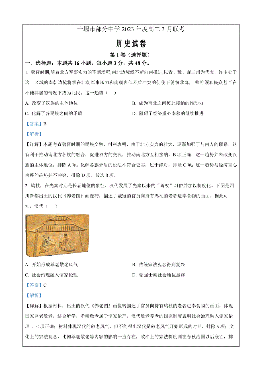 湖北省十堰市部分重点中学2022-2023学年高二3月联考历史试题Word版含解析_第1页