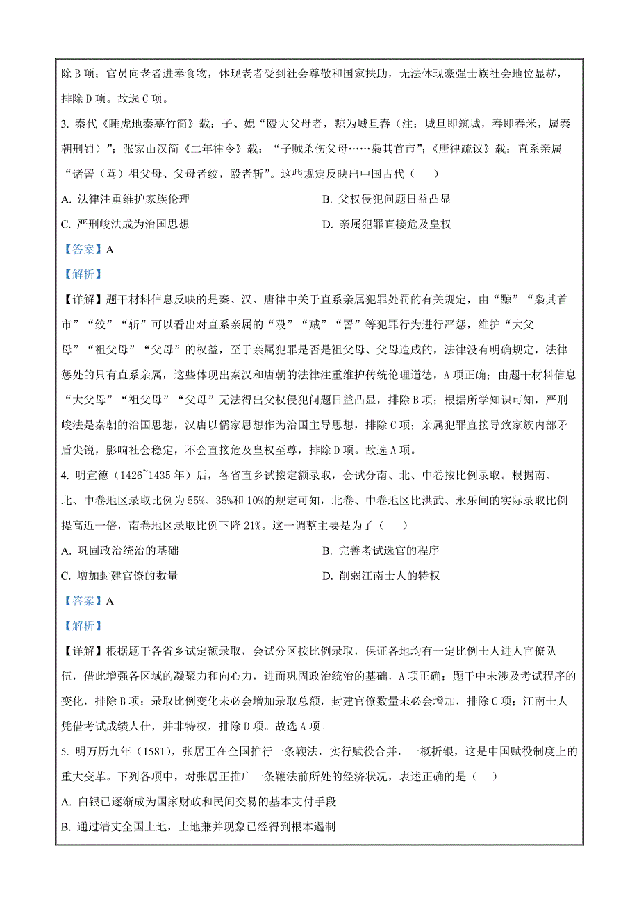 湖北省十堰市部分重点中学2022-2023学年高二3月联考历史试题Word版含解析_第2页