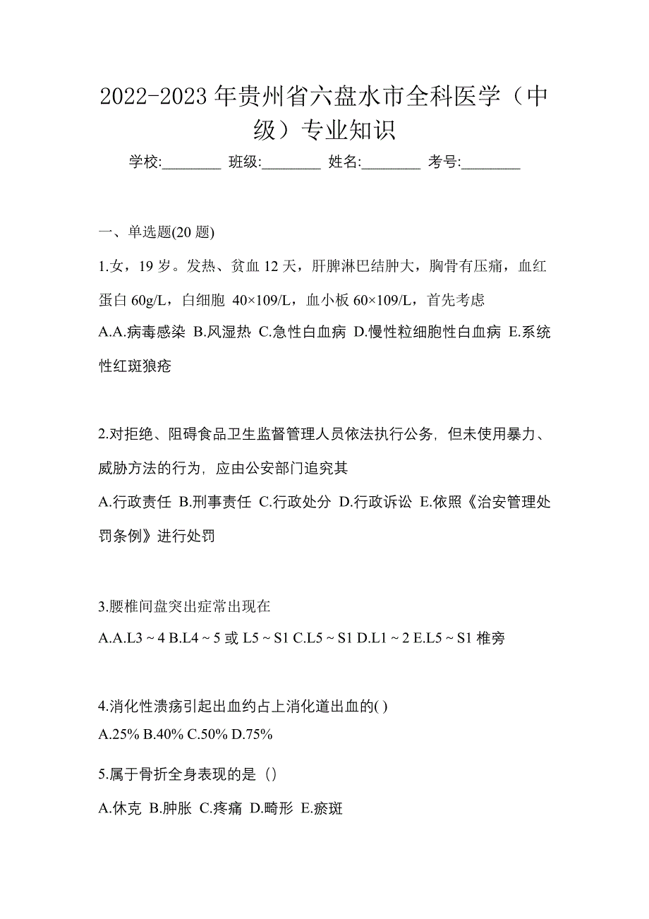 2022-2023年贵州省六盘水市全科医学（中级）专业知识_第1页