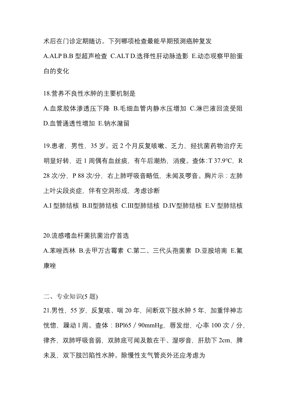 2022-2023年贵州省六盘水市全科医学（中级）专业知识_第4页