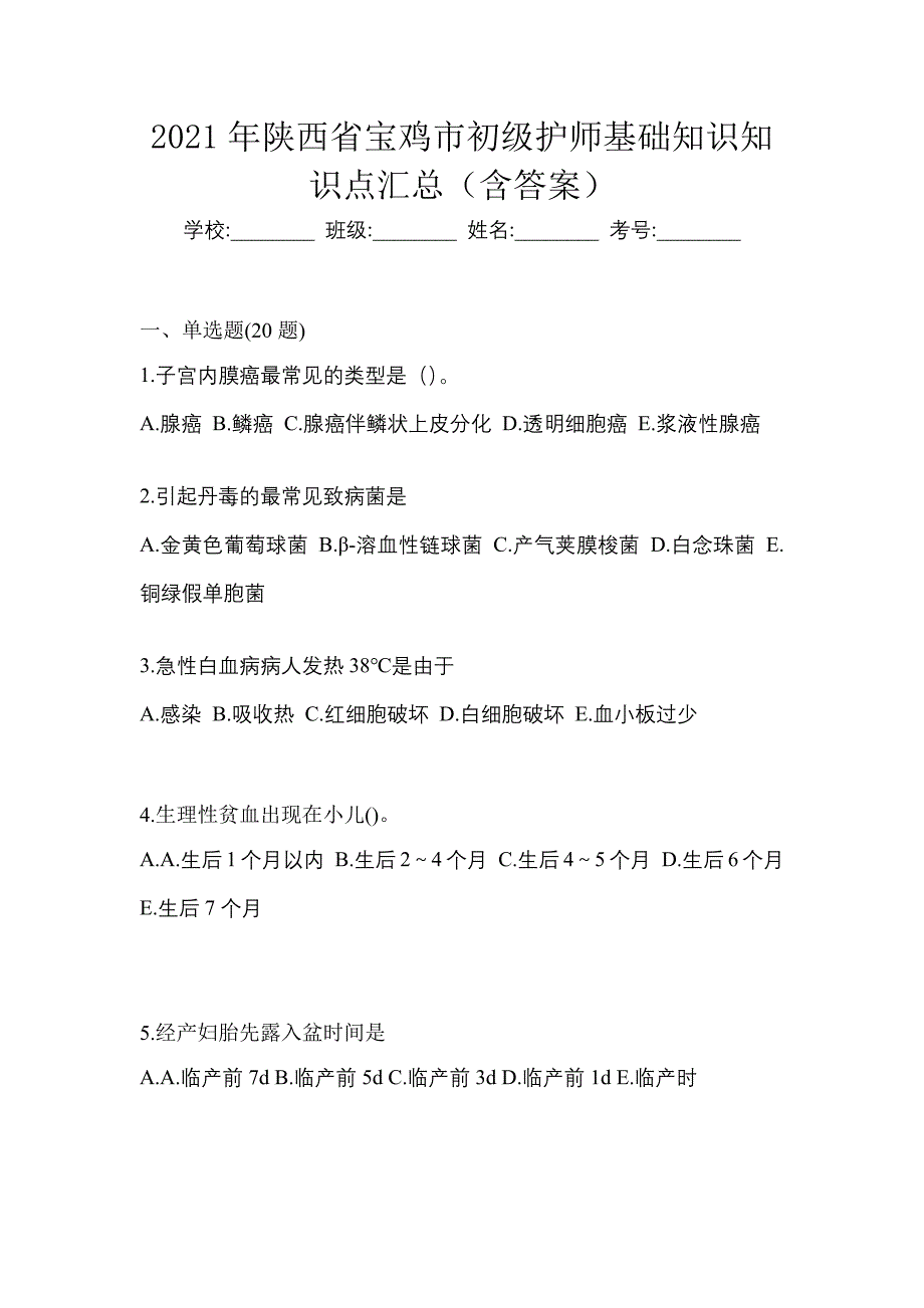 2021年陕西省宝鸡市初级护师基础知识知识点汇总（含答案）_第1页