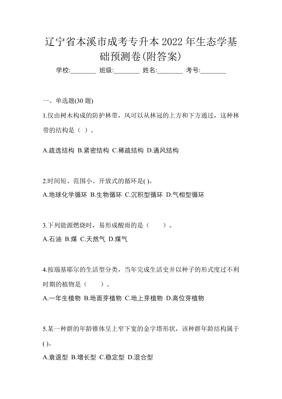 辽宁省本溪市成考专升本2022年生态学基础预测卷(附答案)_第1页